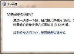 粘滯鍵這玩意到底是干嘛用的？粘滯鍵怎么取消