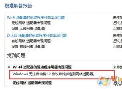 win10 windows無法自動將IP協(xié)議堆棧綁定到網(wǎng)絡(luò)適配器怎么辦？
