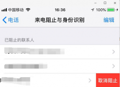 iPhone怎么取消黑名單？蘋果手機(jī)取消來(lái)電阻止方法