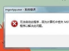 缺少msvcr100.dll，小編教你丟失msvcr100.dll真正解決方法
