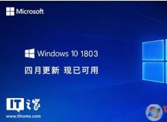 微軟Win10 1803 17134正式版MSDN官方ISO鏡像下載