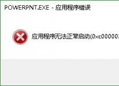Win10打開PPT powerpoint應(yīng)用程序錯誤0xc0000022解決方法
