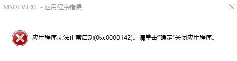 win10 msdev.exe 應(yīng)用程序錯誤 0xc0000142該如何解決？
