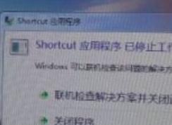 shortcut應用程序已停止工作解決方法