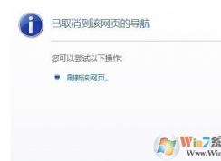 已取消到該網(wǎng)頁的導航 網(wǎng)頁打不開不顯示要怎么解決？