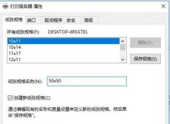 Win10打印機添加自定義紙張大小規(guī)格步驟