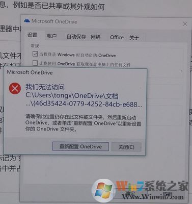 win10 onedrive無法訪問文件夾怎么辦？如何重新配置OneDrive？