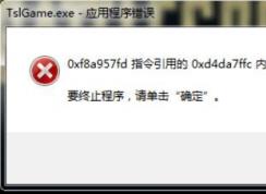 tslgame.exe 應(yīng)用程序錯(cuò)誤怎么辦？大逃殺tslgame.exe錯(cuò)誤的解決方法
