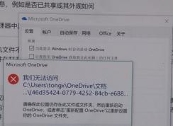 win10 onedrive無法訪問文件夾怎么辦？提示重新配置OneDrive的解決方法
