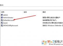 Win10 DefaultAccount是什么賬戶？DefaultAccount可以刪除嗎