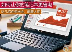 筆記本電腦怎樣最省電？小編教你win7筆記本省電的設(shè)置方法