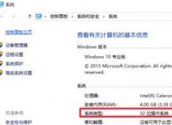 win10系統(tǒng)怎么看電腦是32位還是64位？
