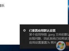 Win10頻繁彈出已重置應(yīng)用默認(rèn)設(shè)置解決方法