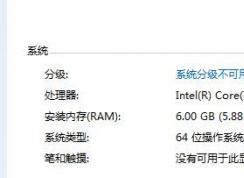 電腦內(nèi)存怎么看？小編教你win7電腦查看內(nèi)存的方法