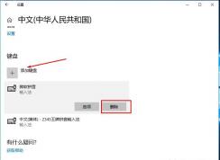 Win10 1803輸入法設(shè)置：添加刪除輸入法(調(diào)整輸入法順序)