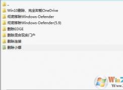 移除Win10全家桶(Defender,Edge,Onedrive,小娜,混合現(xiàn)實,連接)