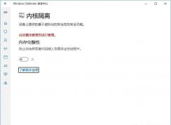 Win10內核隔離內存完整性關不了解決方法