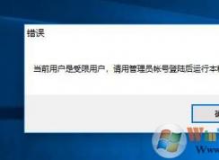 Win10當(dāng)前帳戶是受限用戶軟件打不開如何解決？