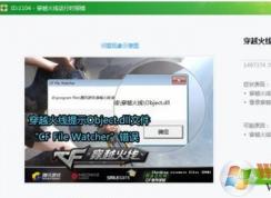 cf file watcher怎么解決？教你cf file watcher怎么解決win7