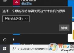 Win10選擇一個最能說明你要關閉這臺計算機的原因關閉方法