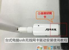 usb無線網(wǎng)卡怎么用？教你臺(tái)式電腦usb無線網(wǎng)卡怎么用！