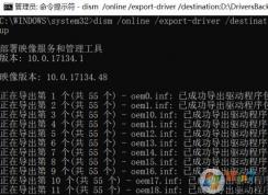 win10驅動備份怎么操作？教你使用cmd備份恢復驅動的方法