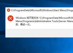 Win10此電腦管理打不開:Windows找不到文件Server manager.lnk解決方法