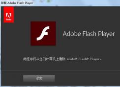Win7電腦Flash怎么卸載？adobe plash player卸載方法