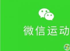 微信運(yùn)動(dòng)怎么用？微信運(yùn)動(dòng)開啟和關(guān)閉方法
