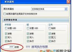 權(quán)限777是什么意思？
