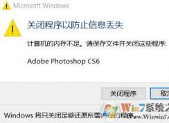 更新win10 1803 photoshop沒有足夠的內(nèi)存的解決方法