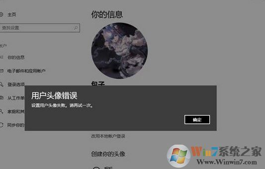 win10 1803無法修改用戶頭像:設置錯誤 該如何解決?