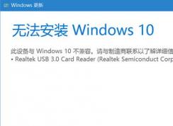 win10無法更新：Realtek usb 3.0 card reader不兼容該怎么辦？
