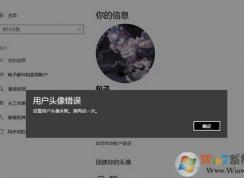 win10 1803無法修改用戶頭像：設(shè)置錯(cuò)誤 該如何解決？