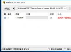 小米刷機(jī)：Win10系統(tǒng)MiFlash找不到指定文件解決方法