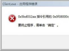 client.exe是什么？client.exe錯誤怎么修復