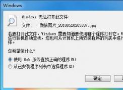 Win7圖片Windows無法打開此文件