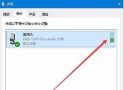 Win10麥克風(fēng)測(cè)試|Win10測(cè)試麥克風(fēng)是否有用的方法