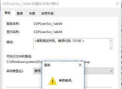 Win10 CDPUserSvc服務(wù)是什么怎么禁用？