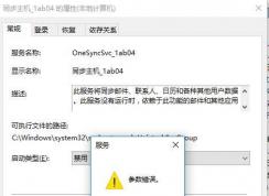 Win10主機(jī)同步服務(wù)怎么禁用掉？