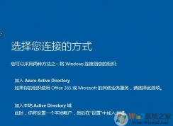 Win10選擇您的連接方式選哪個？