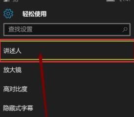 講述人怎么關閉？教你關閉win10手機講述人的方法