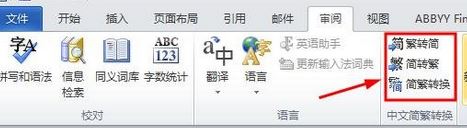 word 繁體轉(zhuǎn)簡體怎么轉(zhuǎn)？小編教你word簡體轉(zhuǎn)繁體的方法