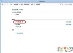 win10出現(xiàn)不可用的輸入法要怎么解決？