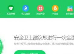 360安全衛(wèi)士核晶防護怎么關(guān)？教你關(guān)閉360核晶防護的方法