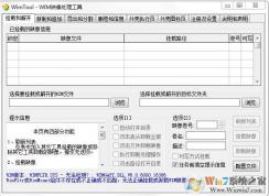 WinTool編輯Wim鏡像文件修改教程