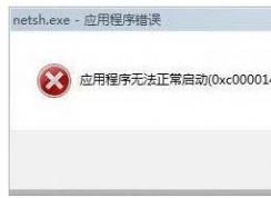 Win7開機(jī)應(yīng)用程序無法正常啟動(dòng)0xc0000142解決方案