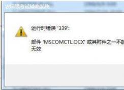 電腦打開軟件錯誤mscomctl.ocx解決方法