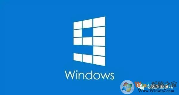 為什么沒(méi)有Windows 9？真相竟然是！