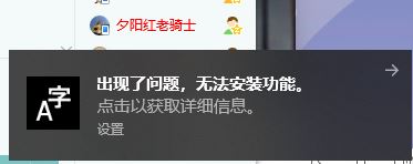 win10右下角經(jīng)彈出:出現(xiàn)了問題 無法安裝功能的解決方法